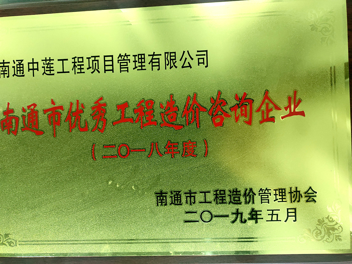 2018年度优秀工程造价咨询企业