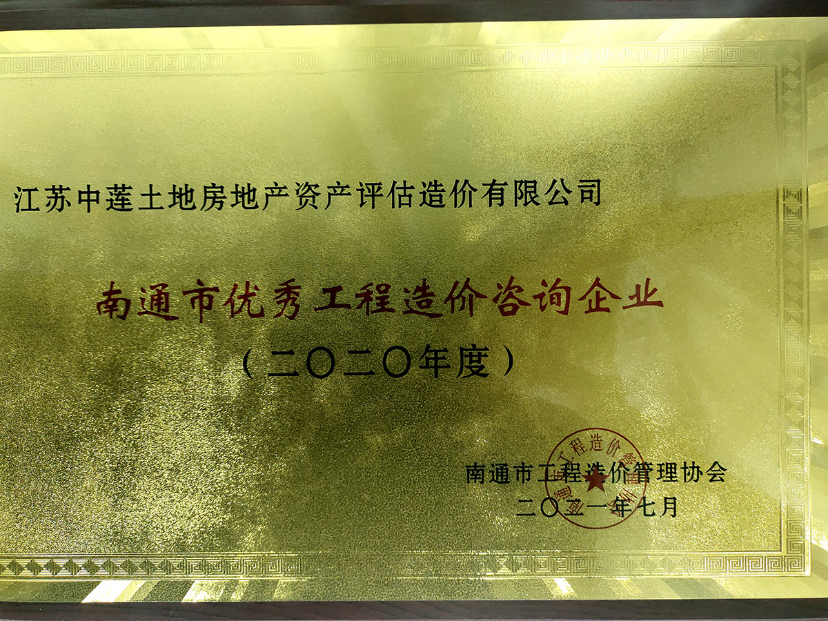 2020年优秀工程造价咨询企业