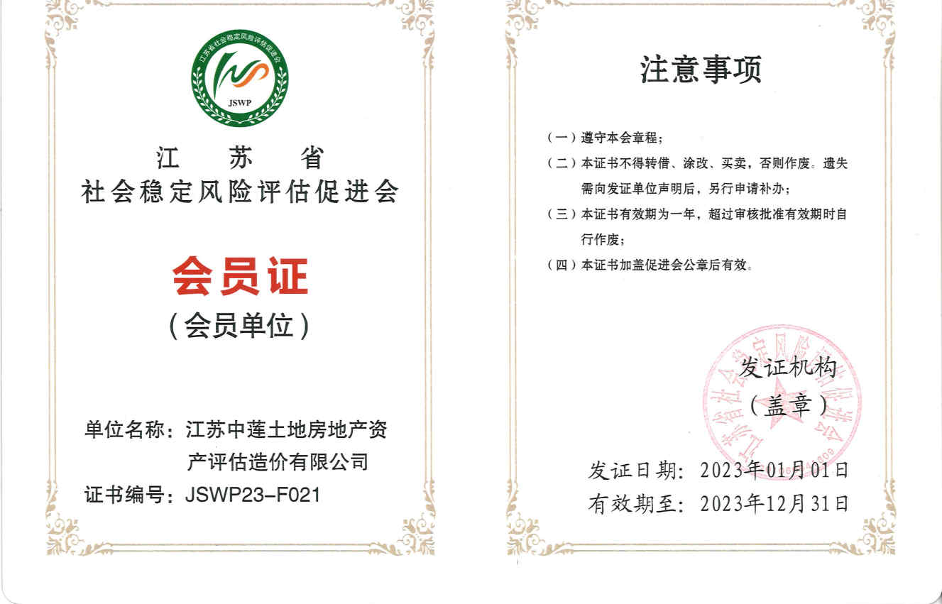 江苏省稳评促进会会员