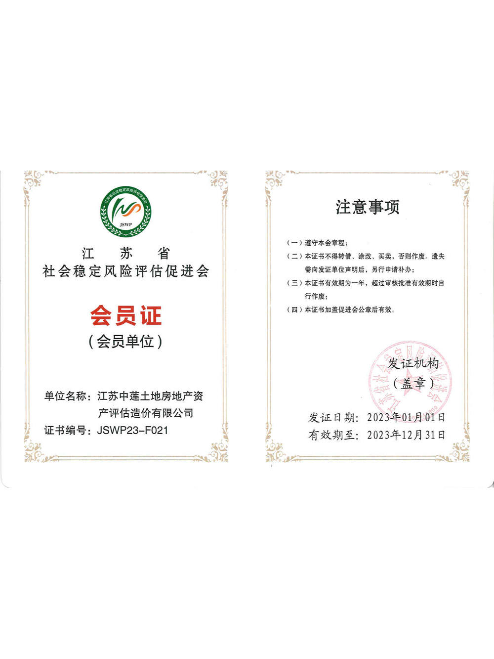 江苏省稳评促进会会员