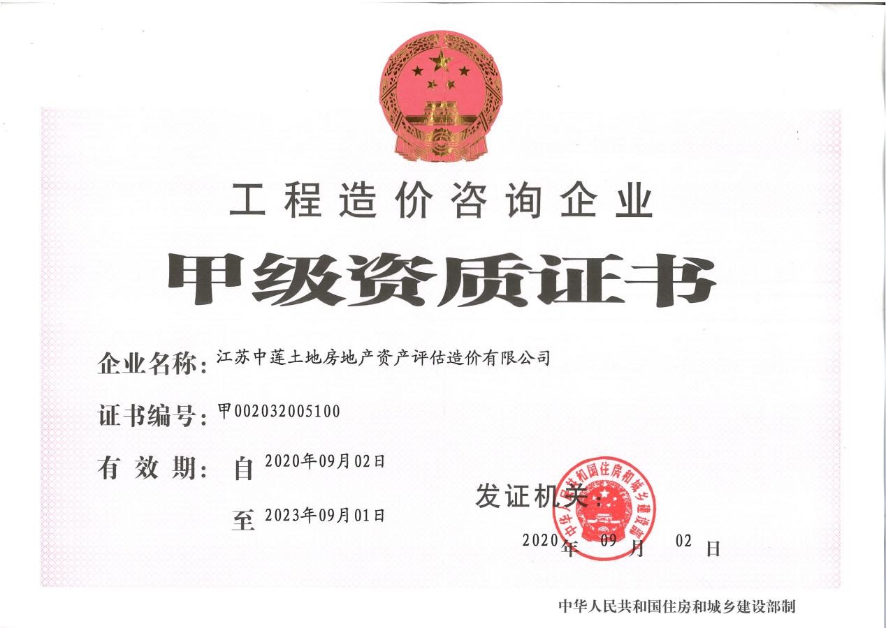 工程造价甲级资质证书
