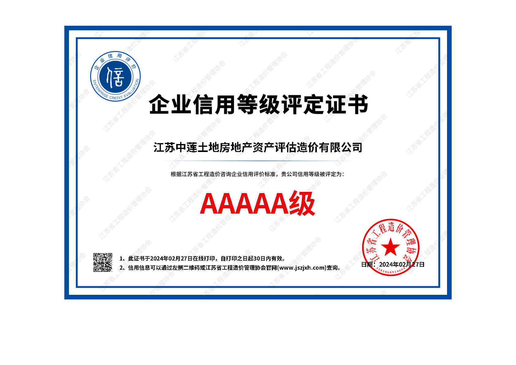 企业信用5A级证书
