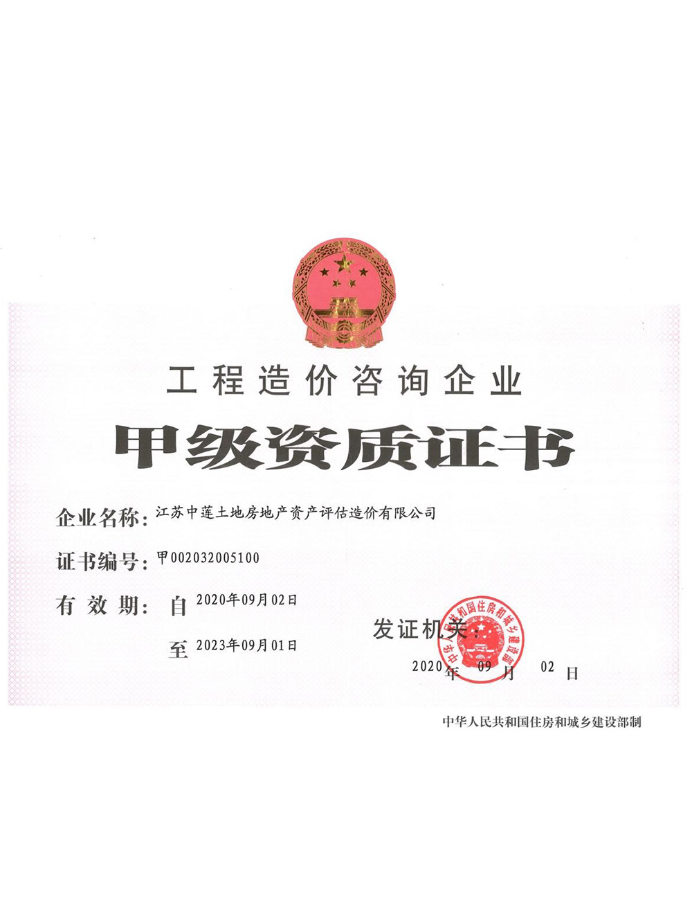 工程造价咨询企业甲级证书