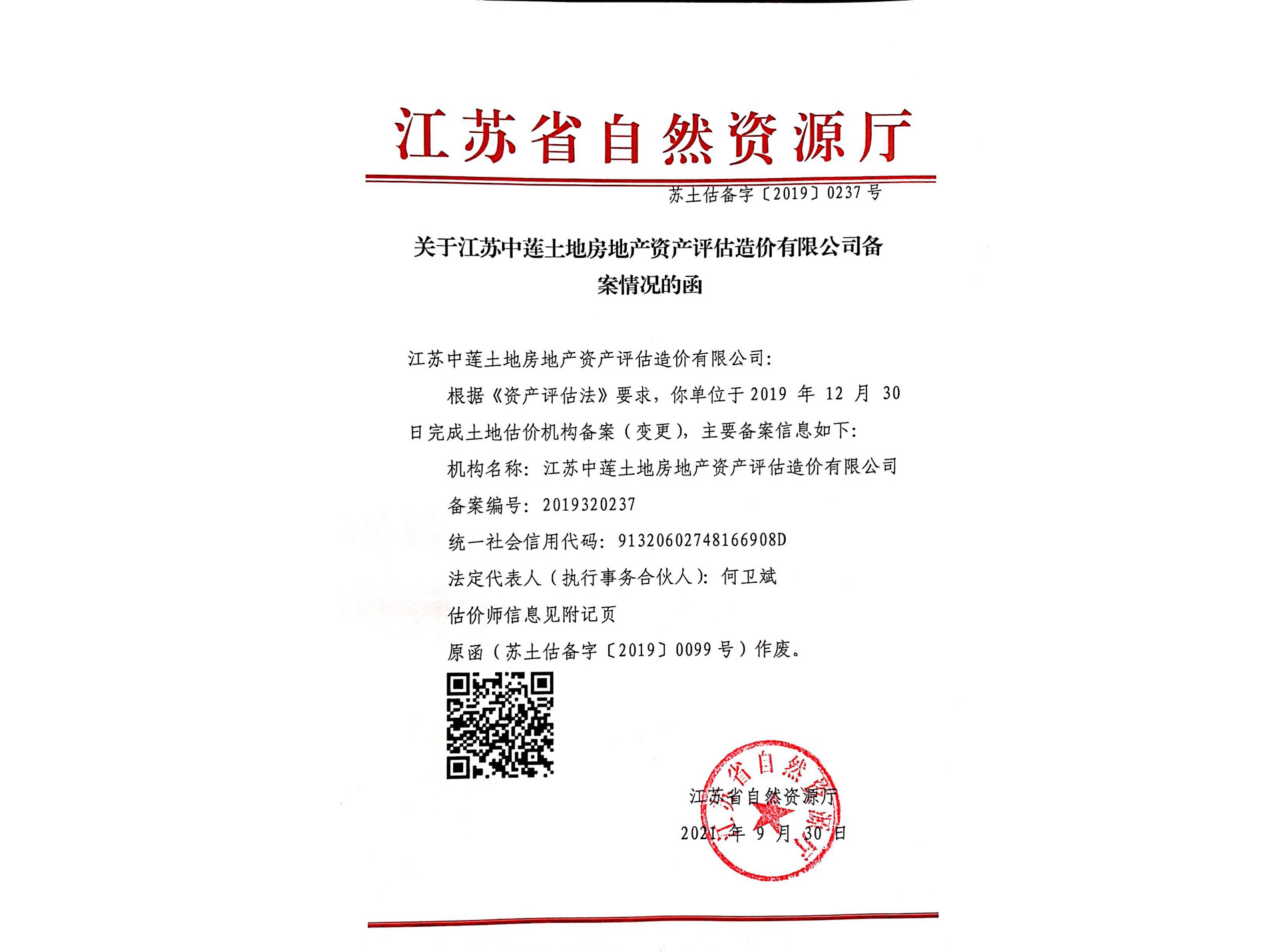江苏省自然资源厅备案函
