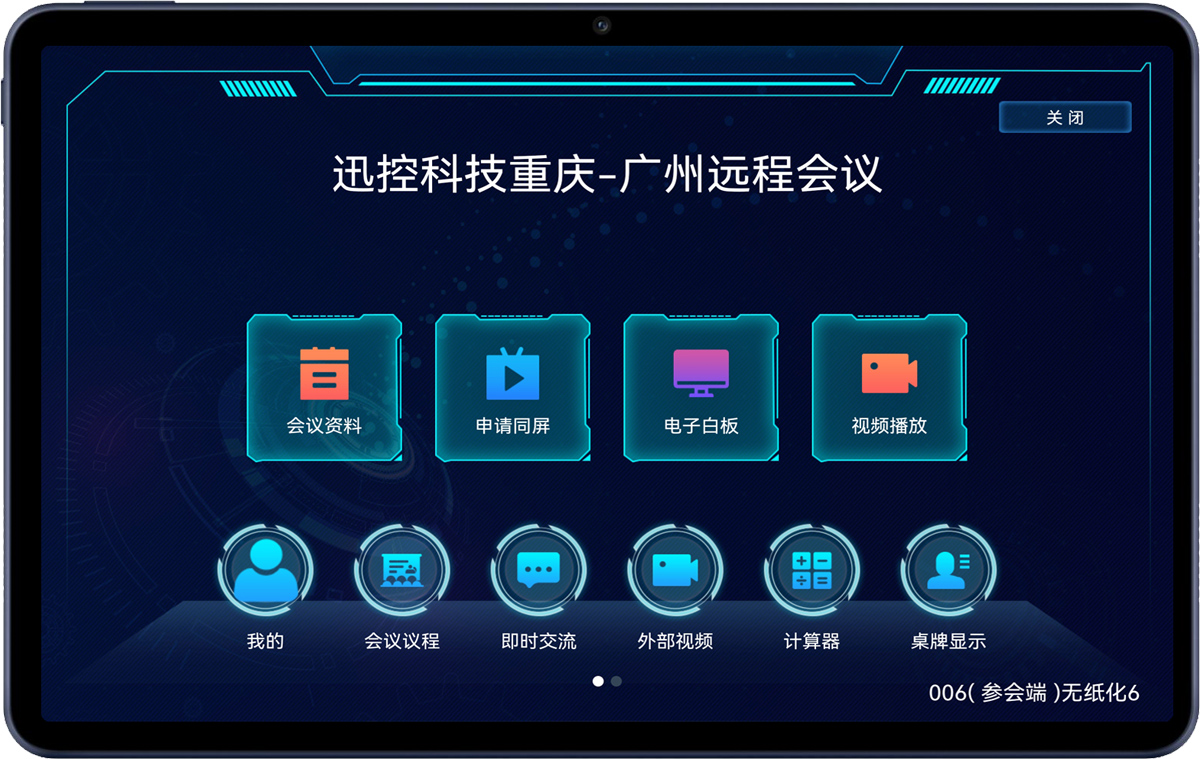 平板无纸化会议软件（安卓&鸿蒙系统）
