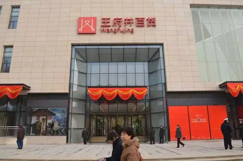 天津北辰王府井中心