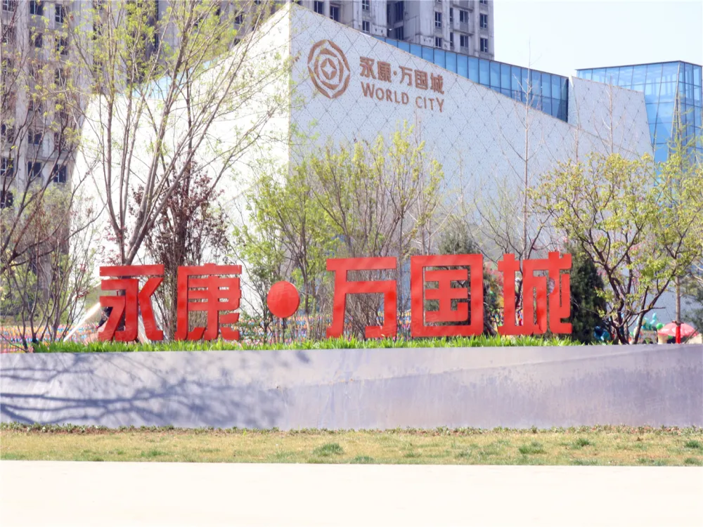 邢台永康万国城