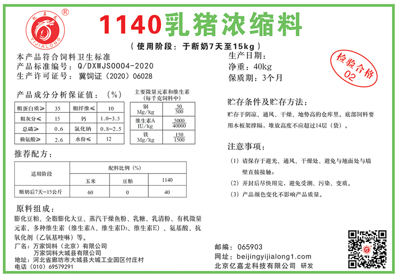 1140乳猪浓缩料