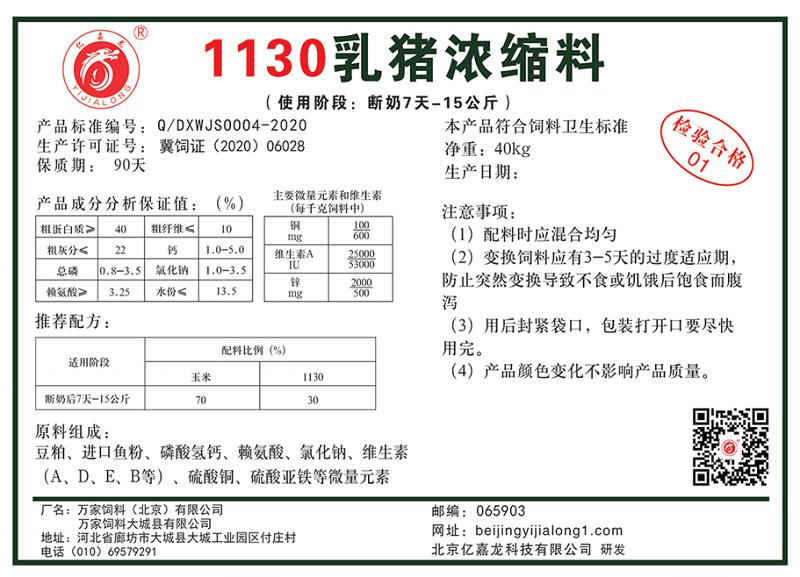 1130乳猪浓缩料（幼仔安）