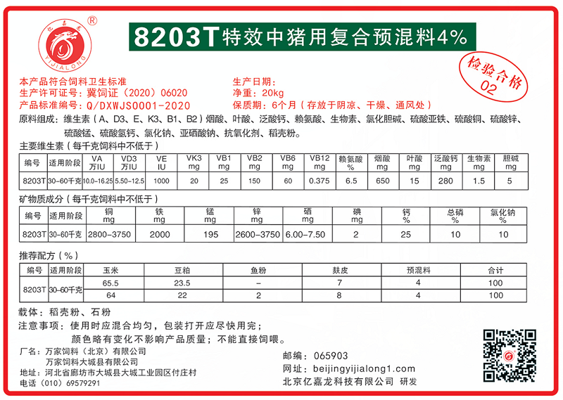 8203T特效中猪用复合预混料4%