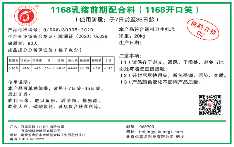 1168乳猪前期配合料（1168开口笑）