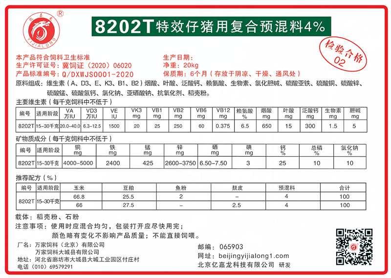 8202T特效仔猪用复合预混料4%