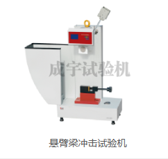 悬臂梁冲击
