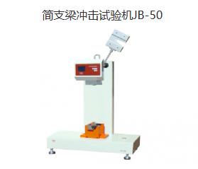 简支梁冲击试验机