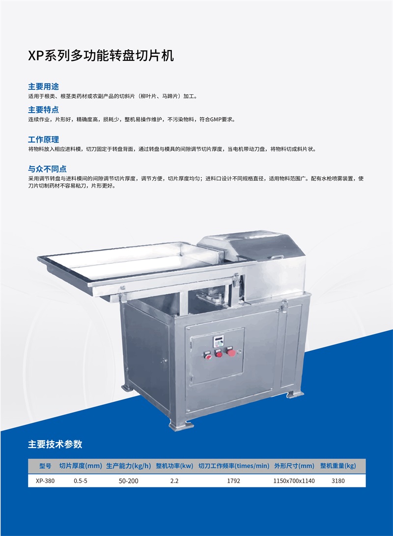 XP系列多功能转盘切片机