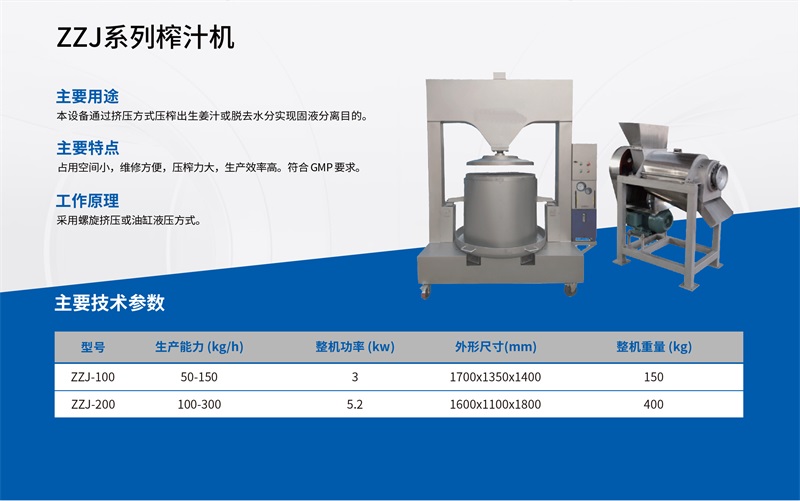 ZZJ系列榨汁机
