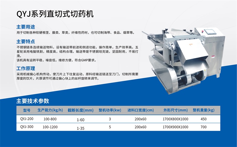QYJ系列直切式切药机