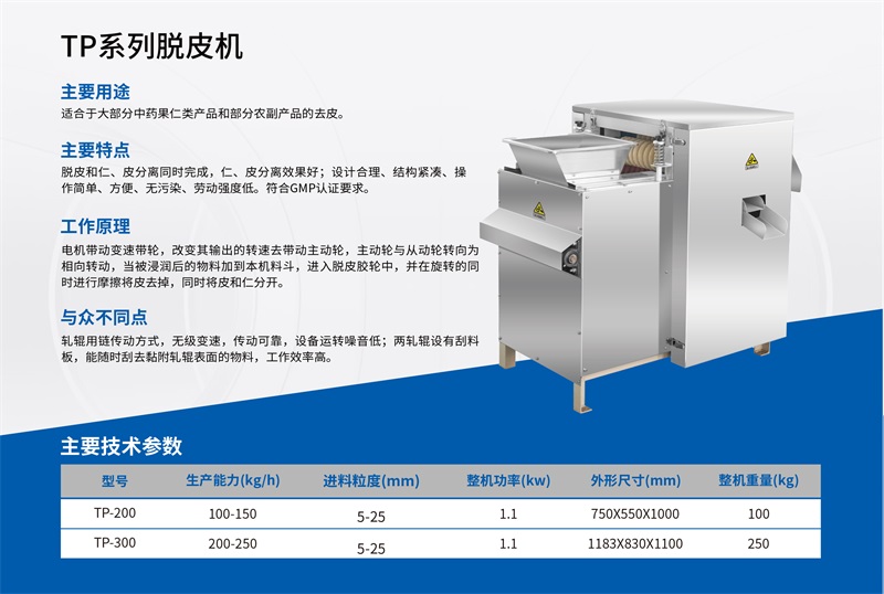 TP系列脱皮机