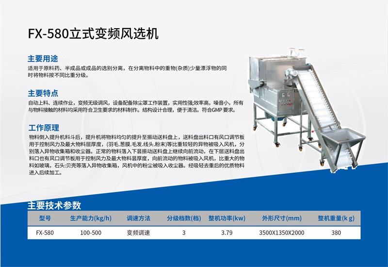 FX-580立式变频风选机