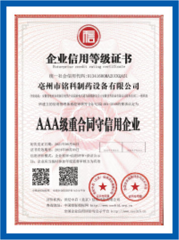 AAA级重合同守信用企业