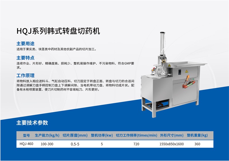 HQJ系列韩式转盘切药机