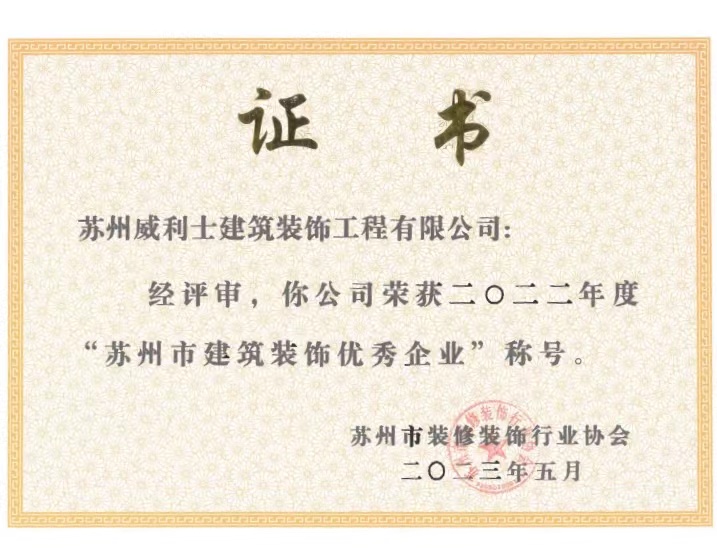市建筑装饰优秀企业奖