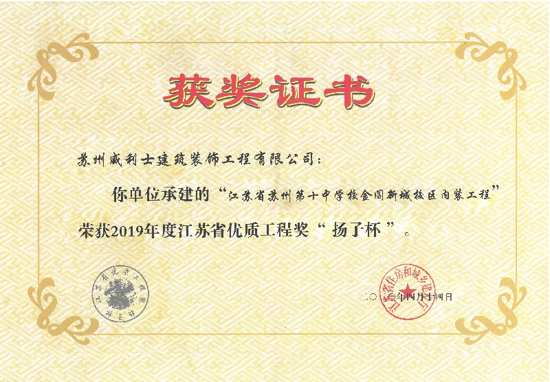 省第十中学校金阊新城校区内装工程荣获省&ldquo;扬子杯&rdquo;优质工程奖