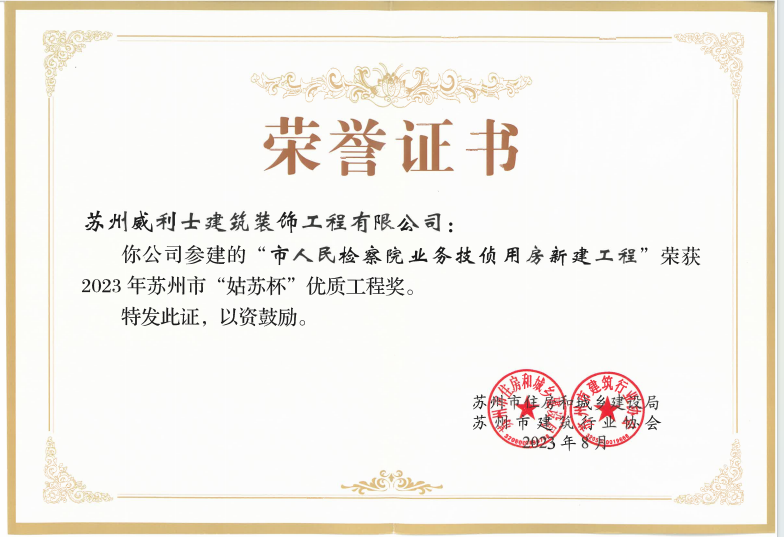 2023年市人民检查院项目荣获&ldquo;姑苏杯&rdquo;优质工程奖