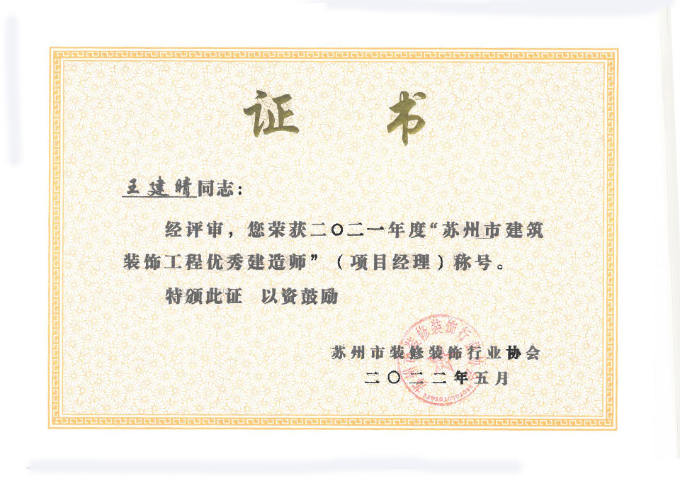 王建晴-优秀项目经理-2021年度