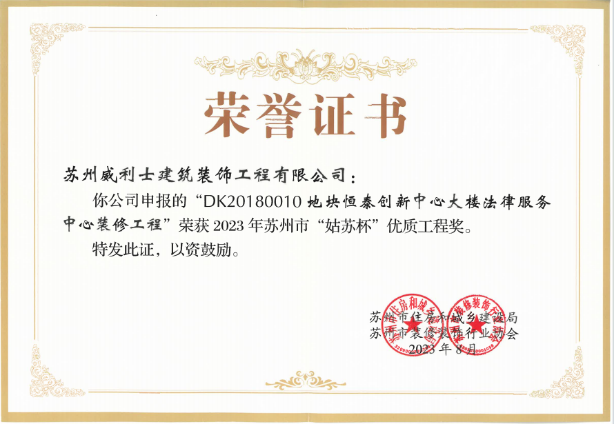 2023年DK20180010 地块恒泰创新中心大楼法律服务中心装修工程荣获&ldquo;姑苏杯&rdquo;