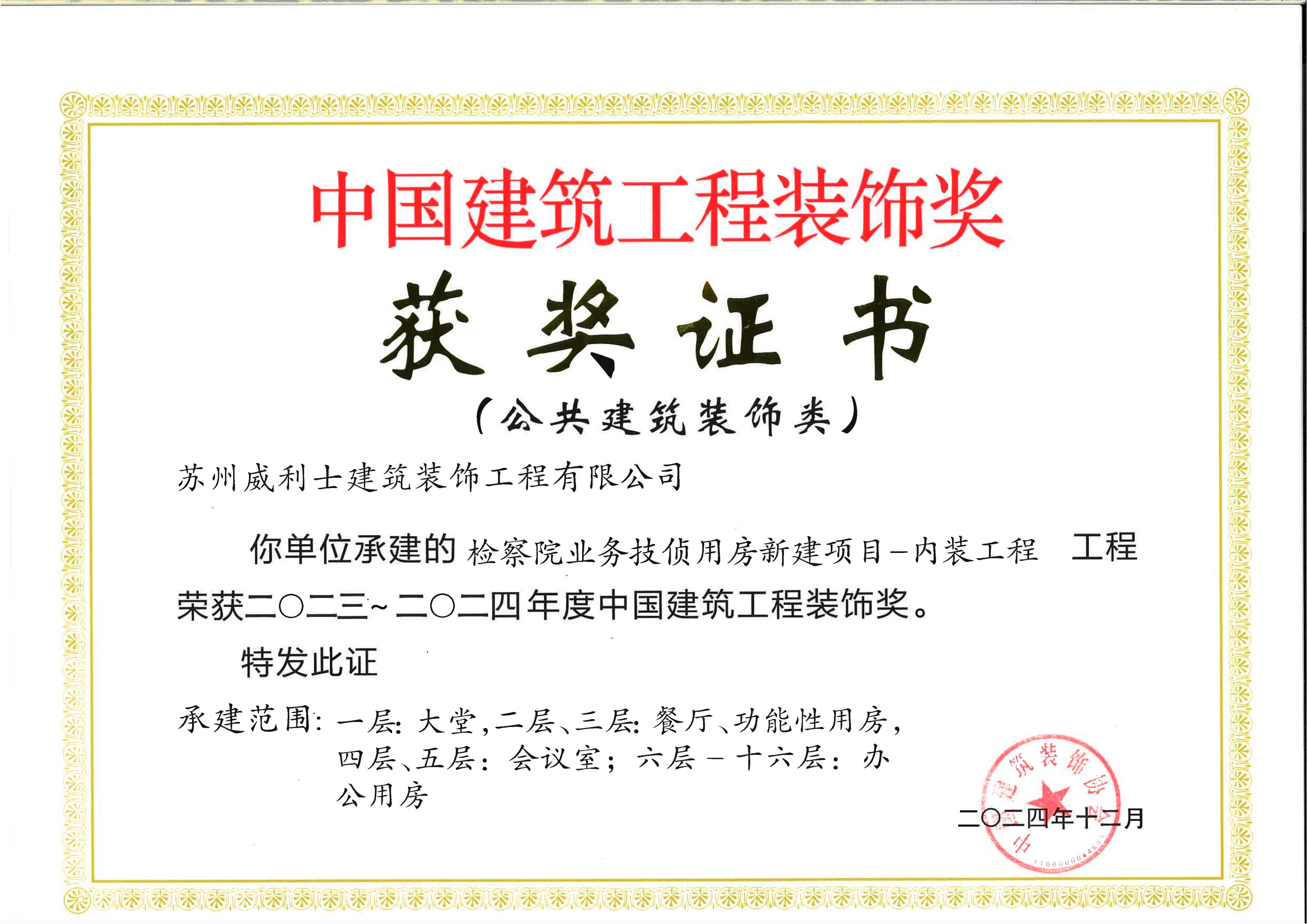 检察院中国建筑工程装饰奖