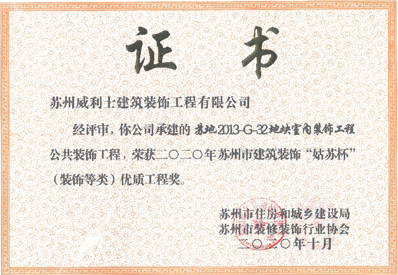 苏地2013-G-32地块室内装饰工程荣获市建筑装饰&ldquo;姑苏杯&rdquo;优质工程奖