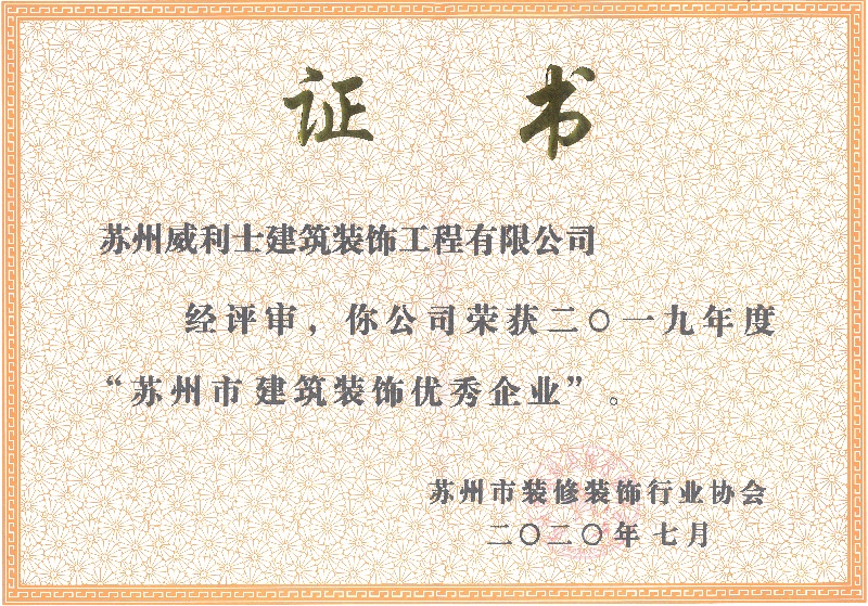 市建筑装饰优秀企业