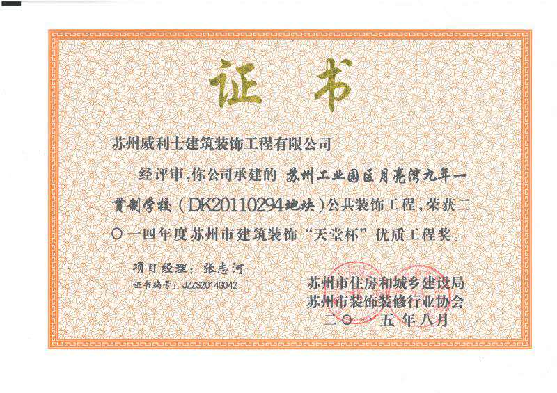 工业园区月亮湾九年一贯制学校荣获&ldquo;天堂杯&rdquo;优质工程奖