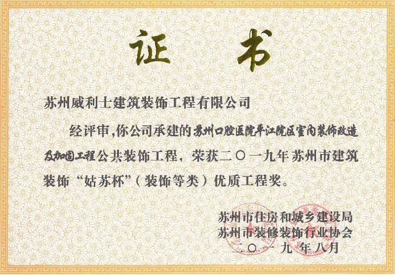 口腔医院平江院区室内装饰改造及加固工程荣获市建筑装饰&ldquo;姑苏杯&rdquo;优质工程奖