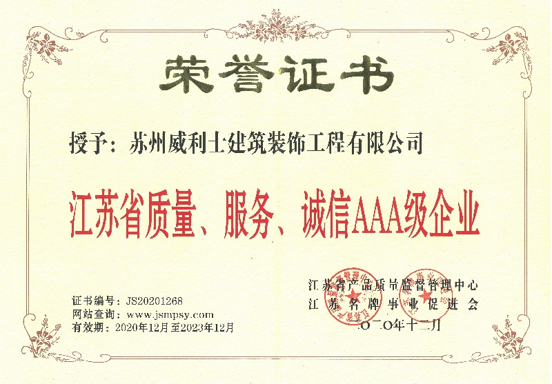 省质量、服务、诚信AAA级企业1