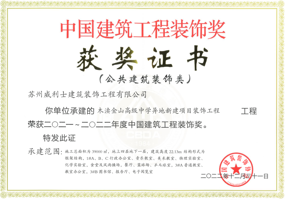 中国建筑工程装饰奖获奖证书