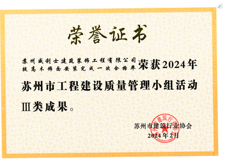 木饰面安装荣誉证书
