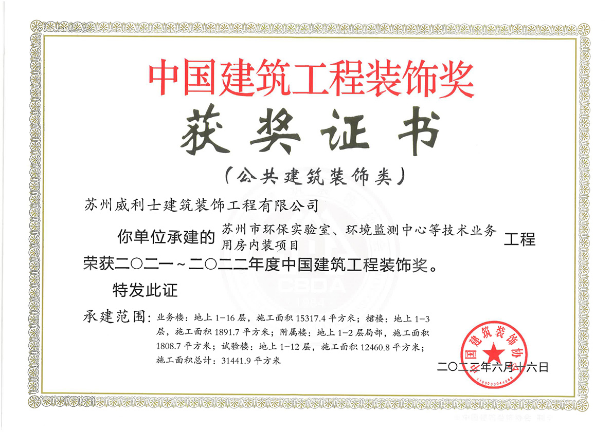 环保实验室、环境监测等项目荣获2021-2022年度中国建筑工程装饰奖 拷贝