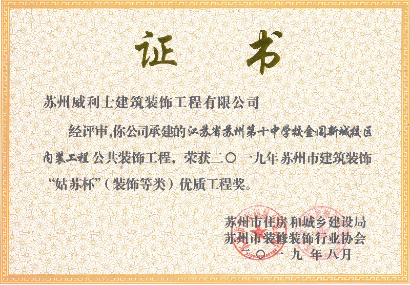 省第十中学校金阊新城校区内装工程荣获市建筑装饰&ldquo;姑苏杯&rdquo;优质工程奖