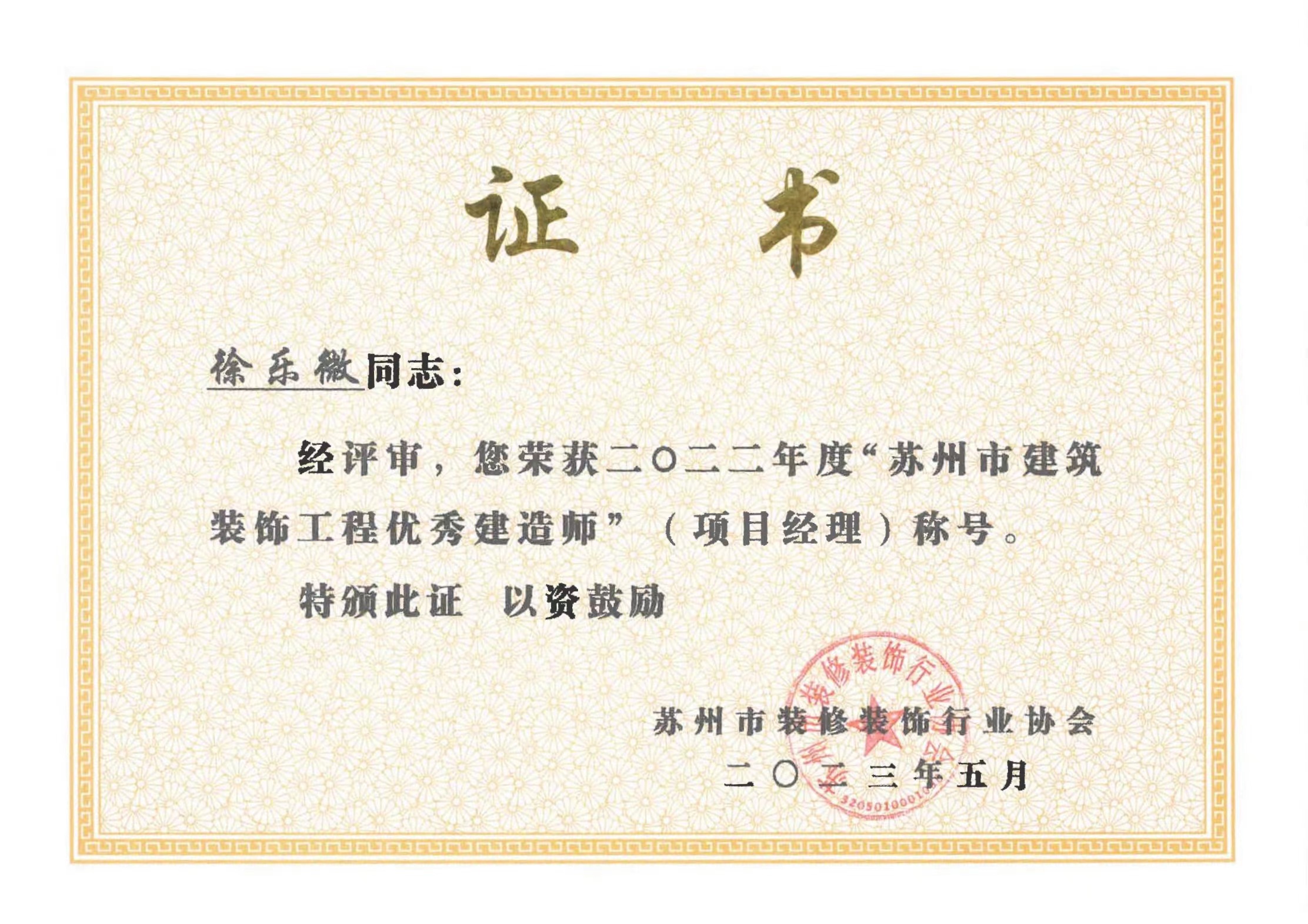 徐乐微优秀项目经理