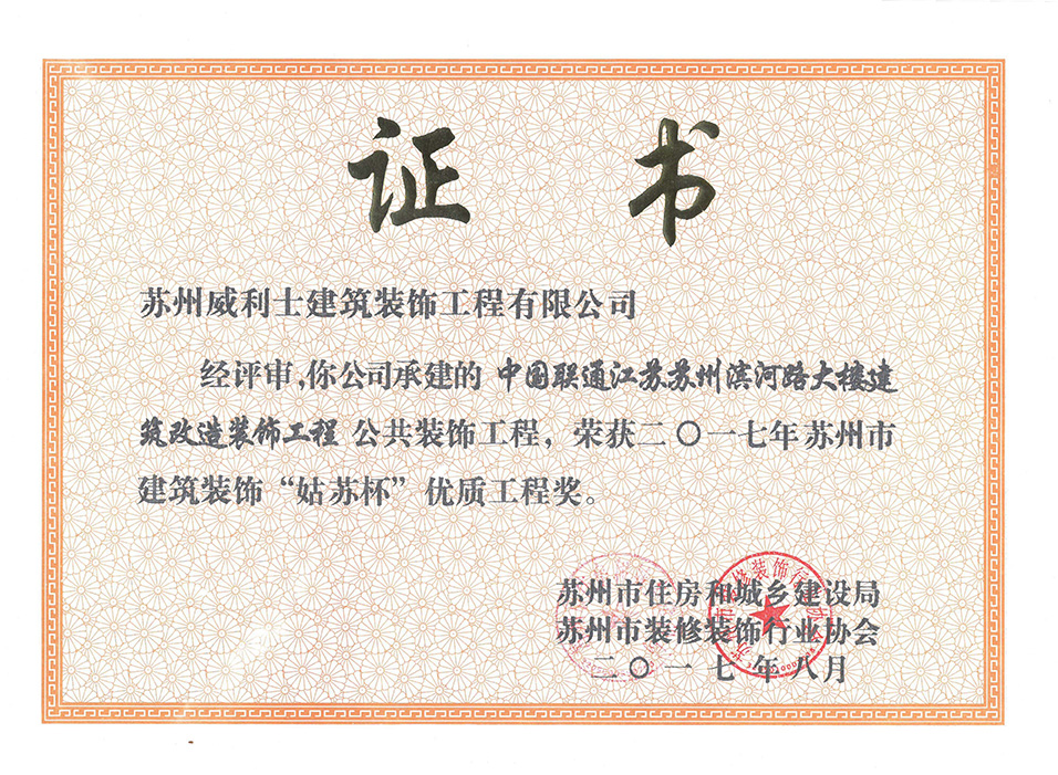 中国联通滨河路大楼建筑改造装饰工程荣获&rdquo;姑苏杯&ldquo;优质工程奖 拷贝