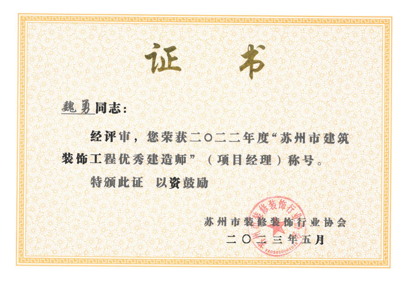 魏勇优秀项目经理