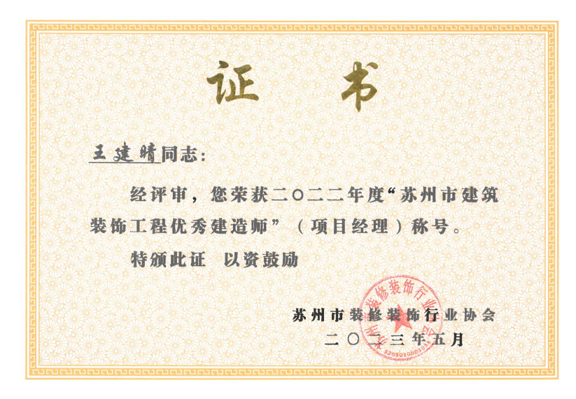 王建晴优秀项目经理