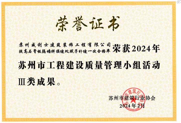 石膏板隔墙拼接缝处腻子缝补荣誉证书