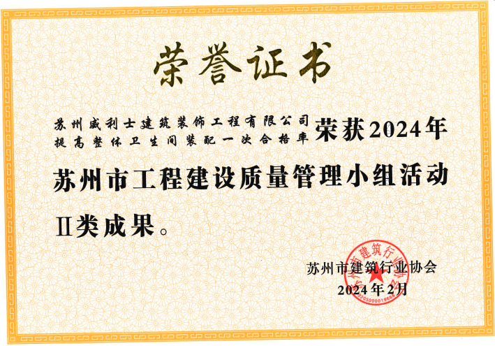 整体卫生间装配荣誉证书