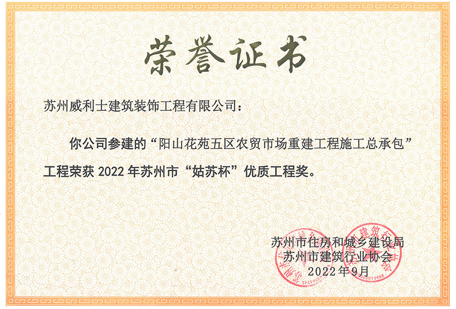 2022年阳山农贸市场项目荣获&ldquo;姑苏杯&rdquo; 拷贝