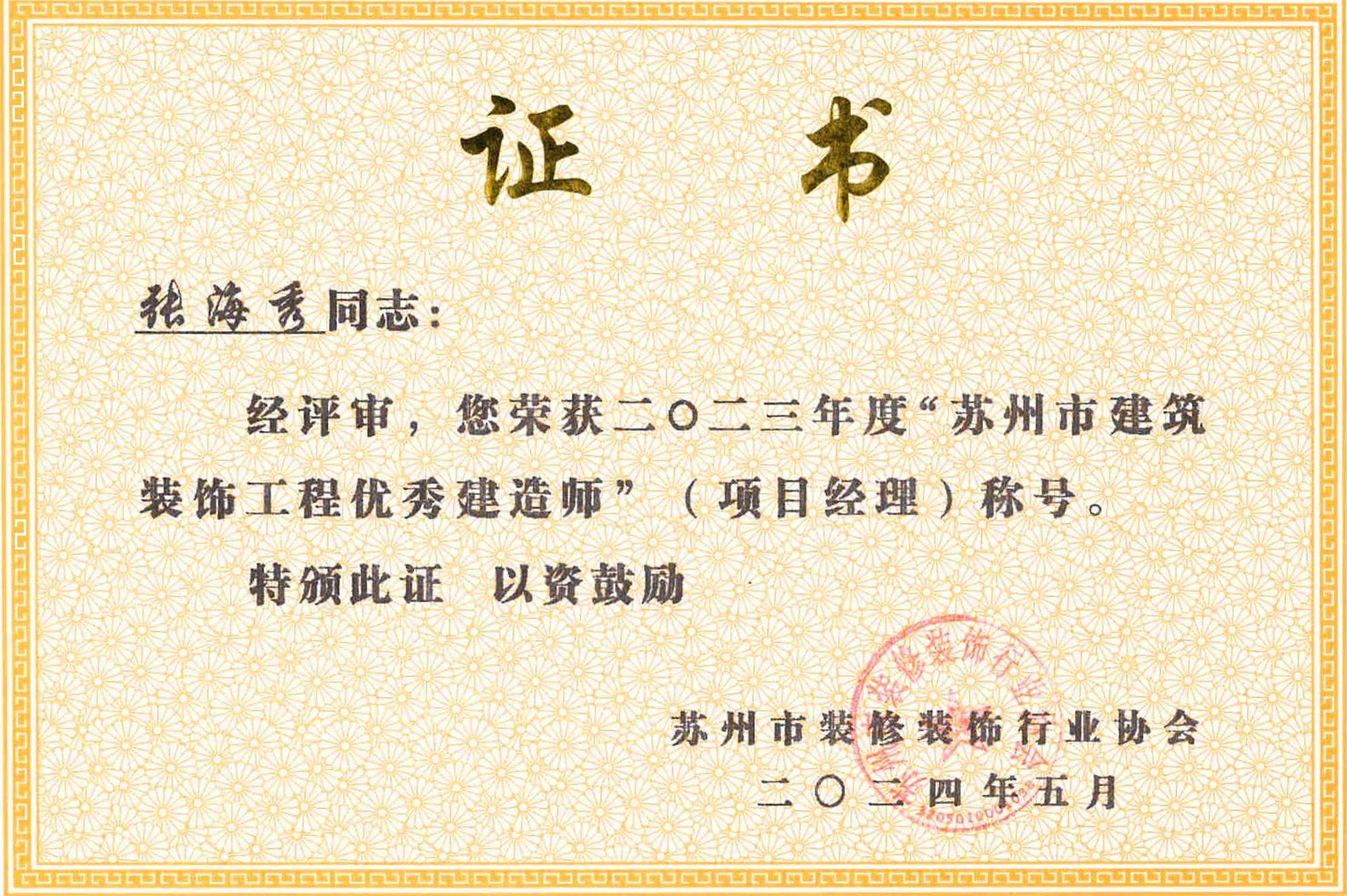 2023年张海秀优秀项目经理