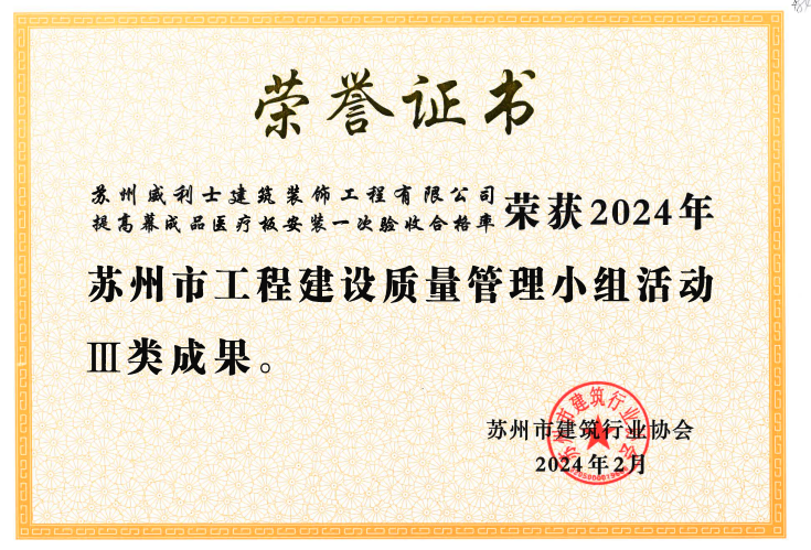 幕成品医疗板安装荣誉证书