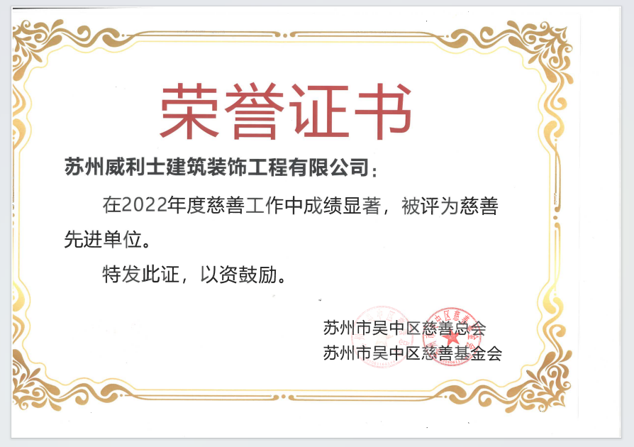 吴中区慈善先进单位